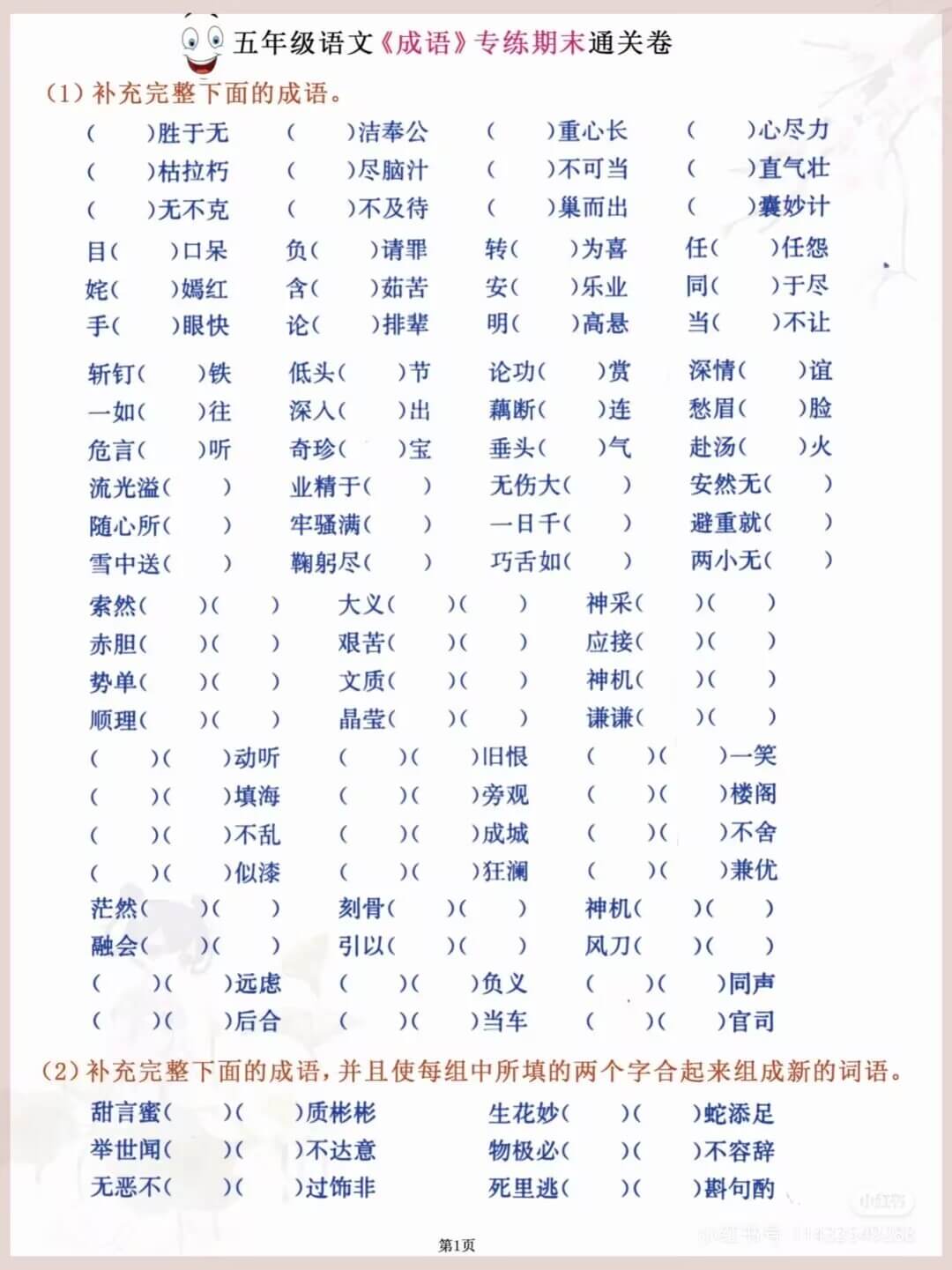 五下语文四字词语专项练习燃梦学堂-中小学电子版资料下载：课件/试卷/教案/知识点全覆盖燃梦学堂